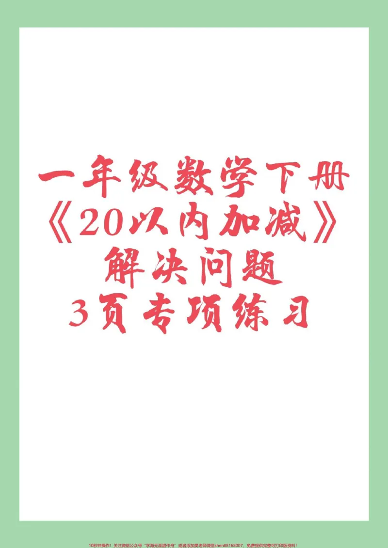 《#必考考点#一年级数学#应用题家长为孩子保存练习可打印》第1页预览