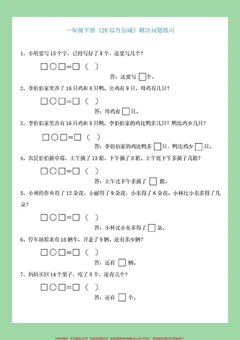 《#必考考点#一年级数学#应用题家长为孩子保存练习可打印》第2页预览