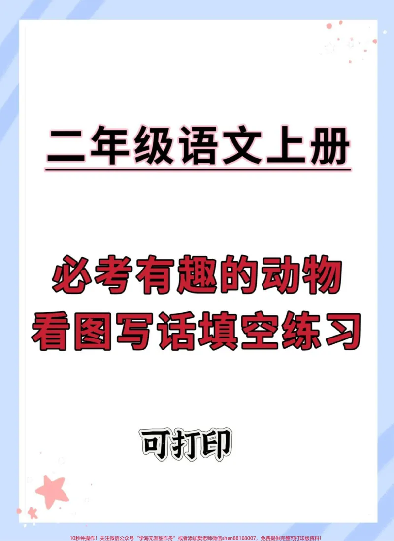 《一升二语文看图写话。#语文#一升二#看图写话#暑假预习#二年级》第1页预览
