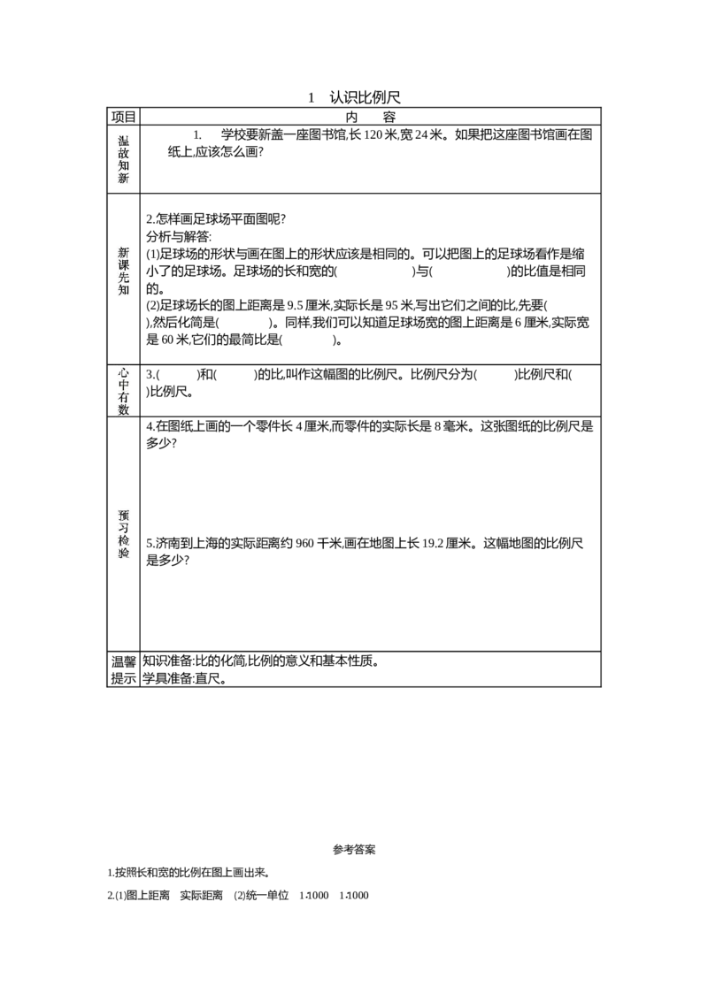 《1　认识比例尺_26春小学语数英道科各版本《课件+教案》_26春各版本数学《课件+教案》1-6年级下册_26春青岛版数学1-6年级下册教案课件PPT_青岛版数学六年级下册（26春）_学案》第1页预览