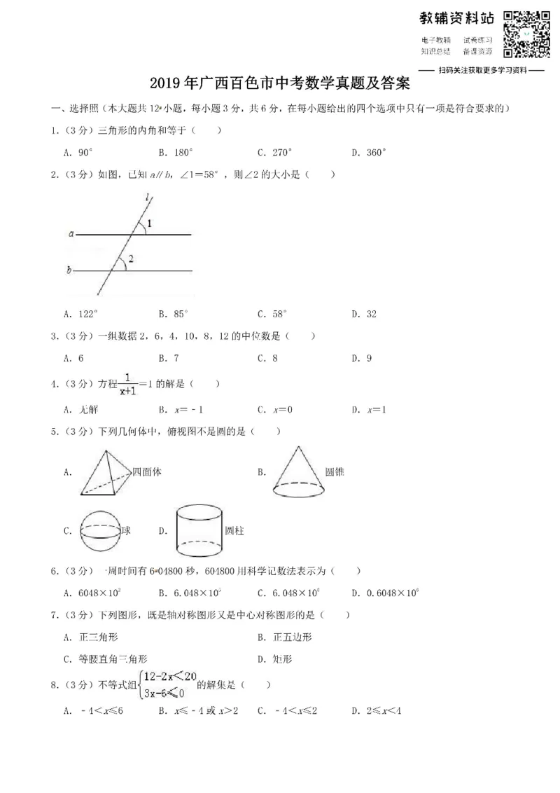 《2019广西百色市中考数学真题及答案_初高中资料库_初中资料库（转存避免链接过期失效）_初中数学》第1页预览