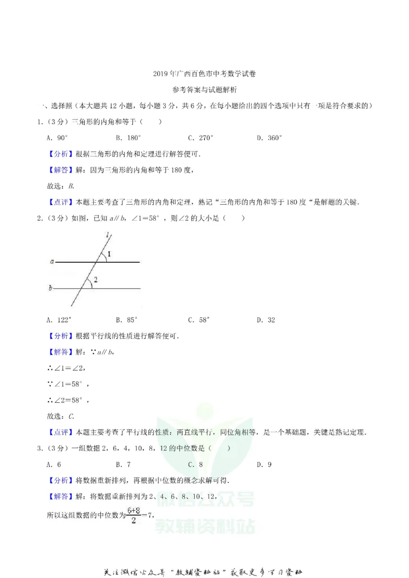 《2019广西百色市中考数学真题及答案_初高中资料库_初中资料库（转存避免链接过期失效）_初中数学》第6页预览