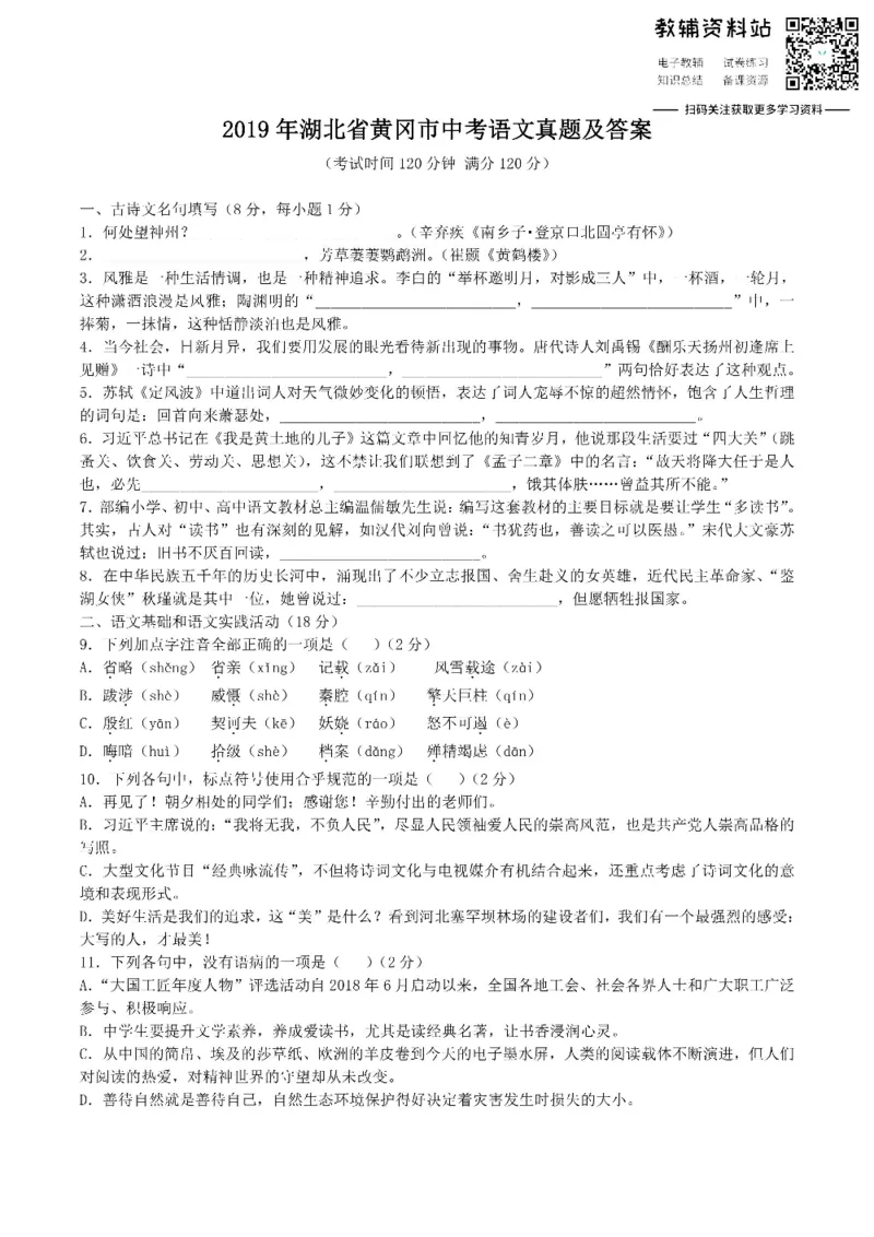 《2019湖北省黄冈市中考语文真题及答案_初高中资料库_初中资料库（转存避免链接过期失效）_初中语文》第1页预览