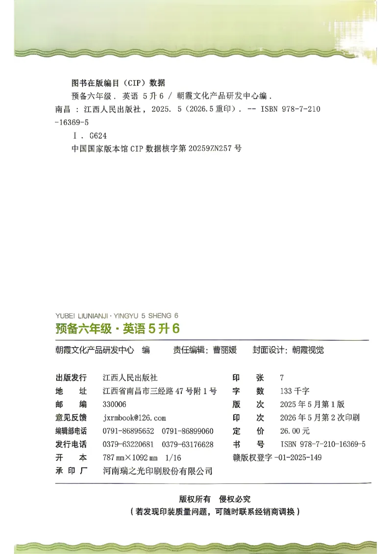 《26秋英语上册王朝霞《预备六年级》（人教版）_2026秋初中教辅合集_2026秋《王朝霞预备暑假衔接》（语数英）_2026秋英语王朝霞《预备新3-6年级》暑假衔接（人教版）》第2页预览
