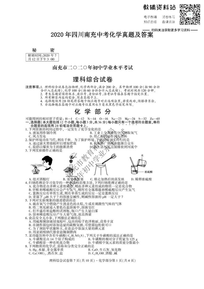 《2020四川南充中考化学真题及答案_初高中资料库_初中资料库（转存避免链接过期失效）_初中化学》第1页预览