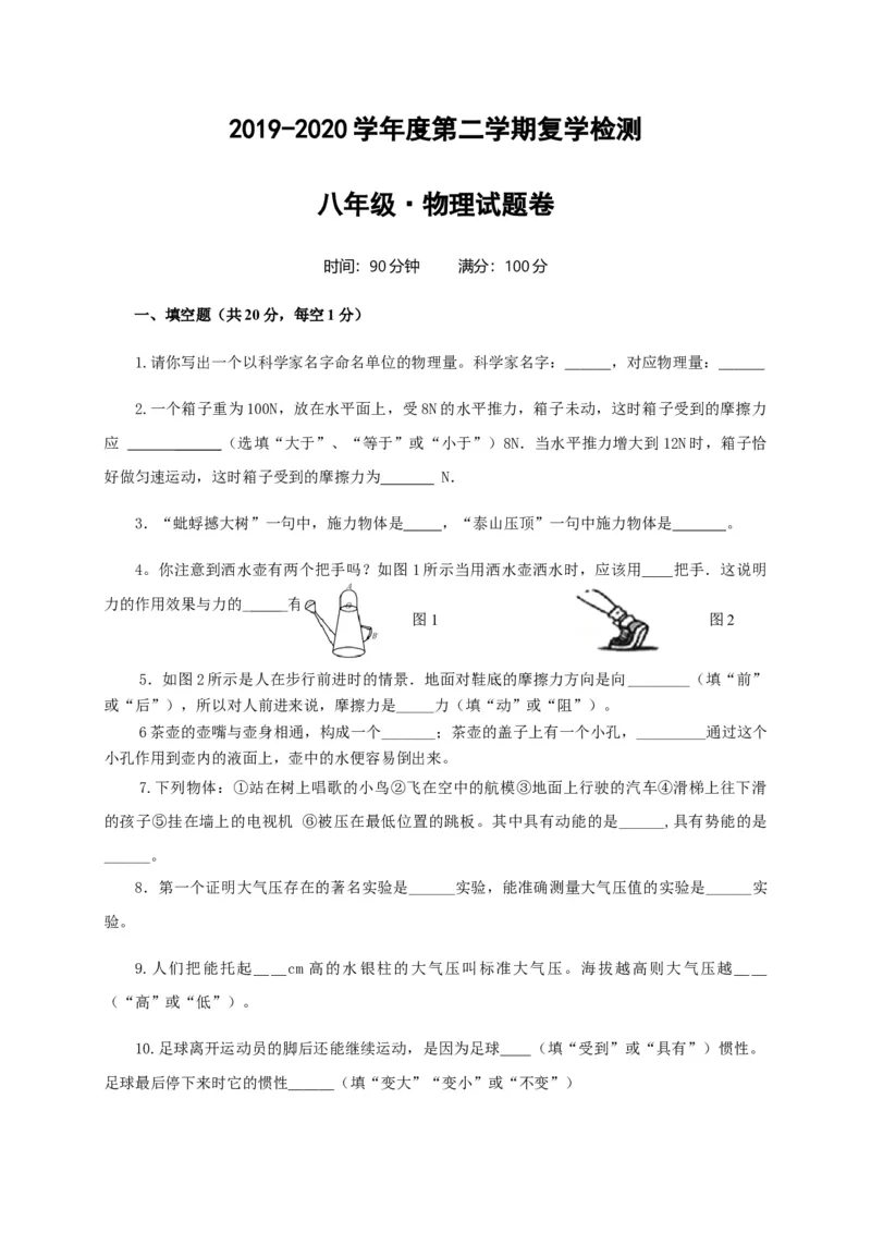 《2019-2020学年江西省上饶市广信区第七中学八年级下学期复学第二次测试（期中）物理试题（含答案）_初中全科知识点总结和试卷_赠送习题试卷_初中3年学习辅助资料_1、初中学习资料》第1页预览