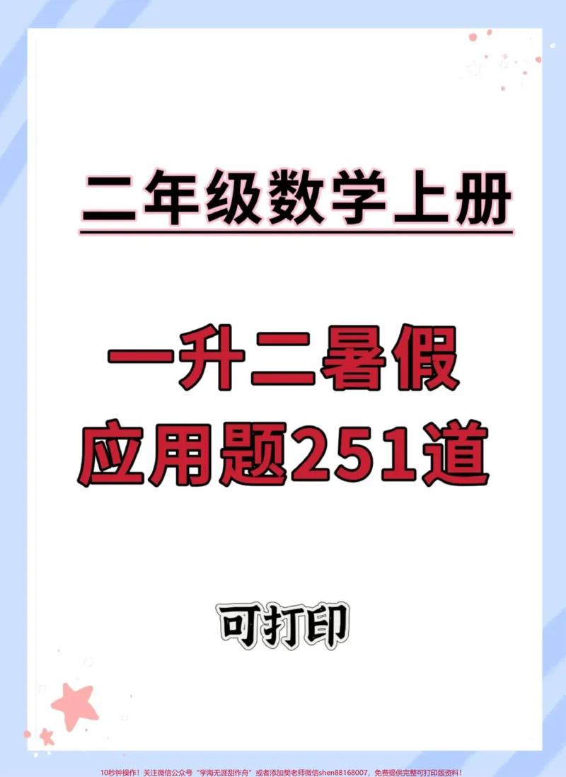 《一升二数学暑假必做应用题。#暑假充电计划#一升二#数学#暑假作业#数学思维》第1页预览