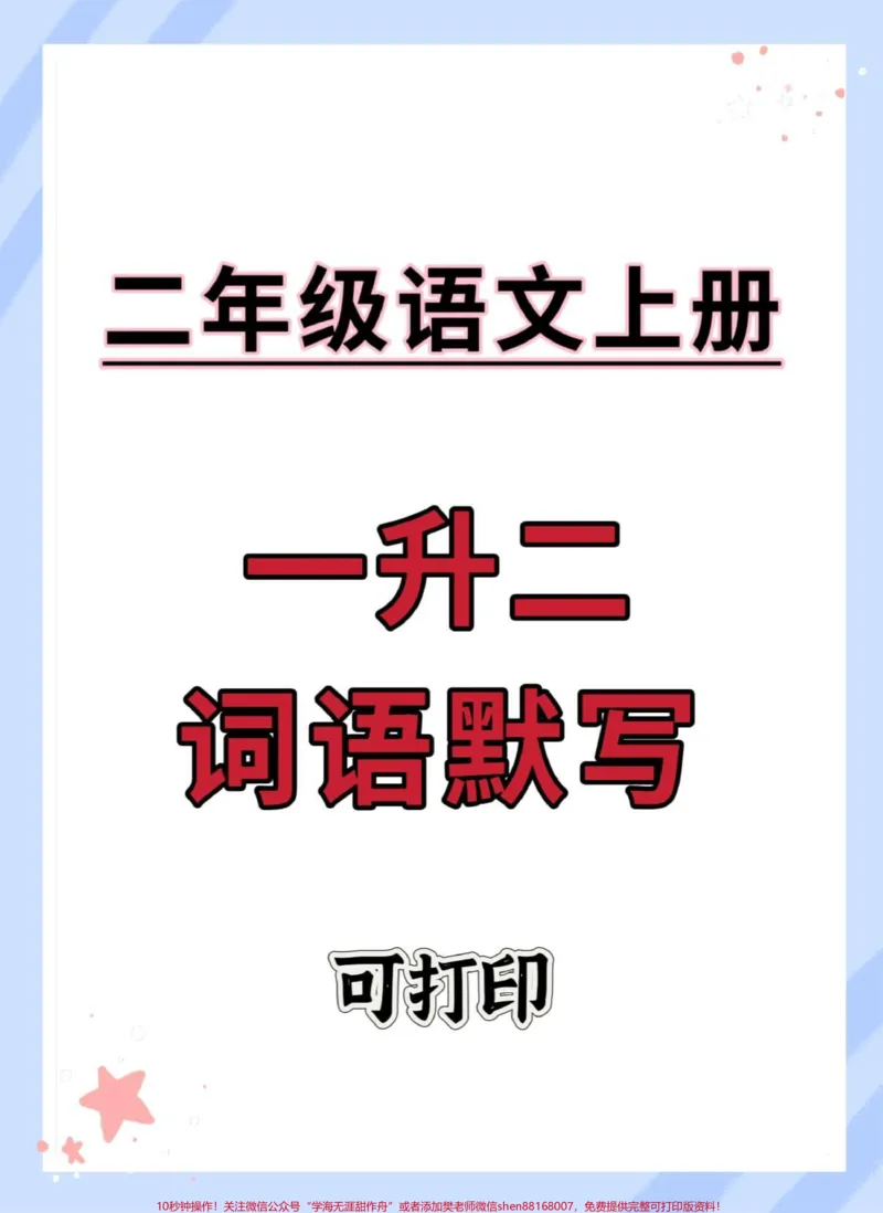 《一升二语文词语默写。#一升二#词语积累#词语默写#看拼音写词语#二年级上册语文》第1页预览