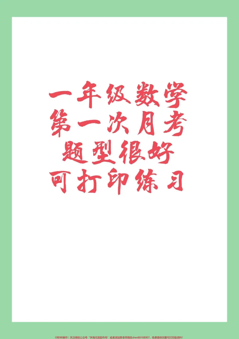 《#家长收藏孩子受益#必考考点#一年级#数学#月考家长为孩子保存练习》第1页预览