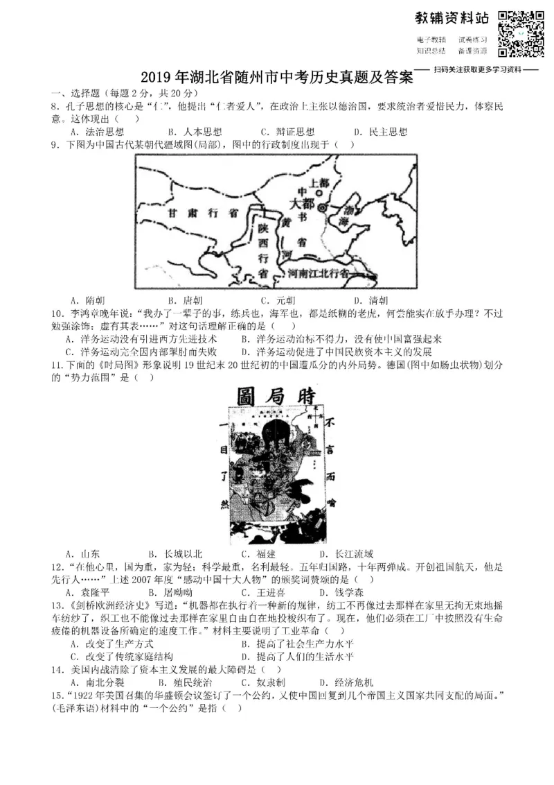 《2019湖北省随州市中考历史真题及答案_初高中资料库_初中资料库（转存避免链接过期失效）_初中历史》第1页预览