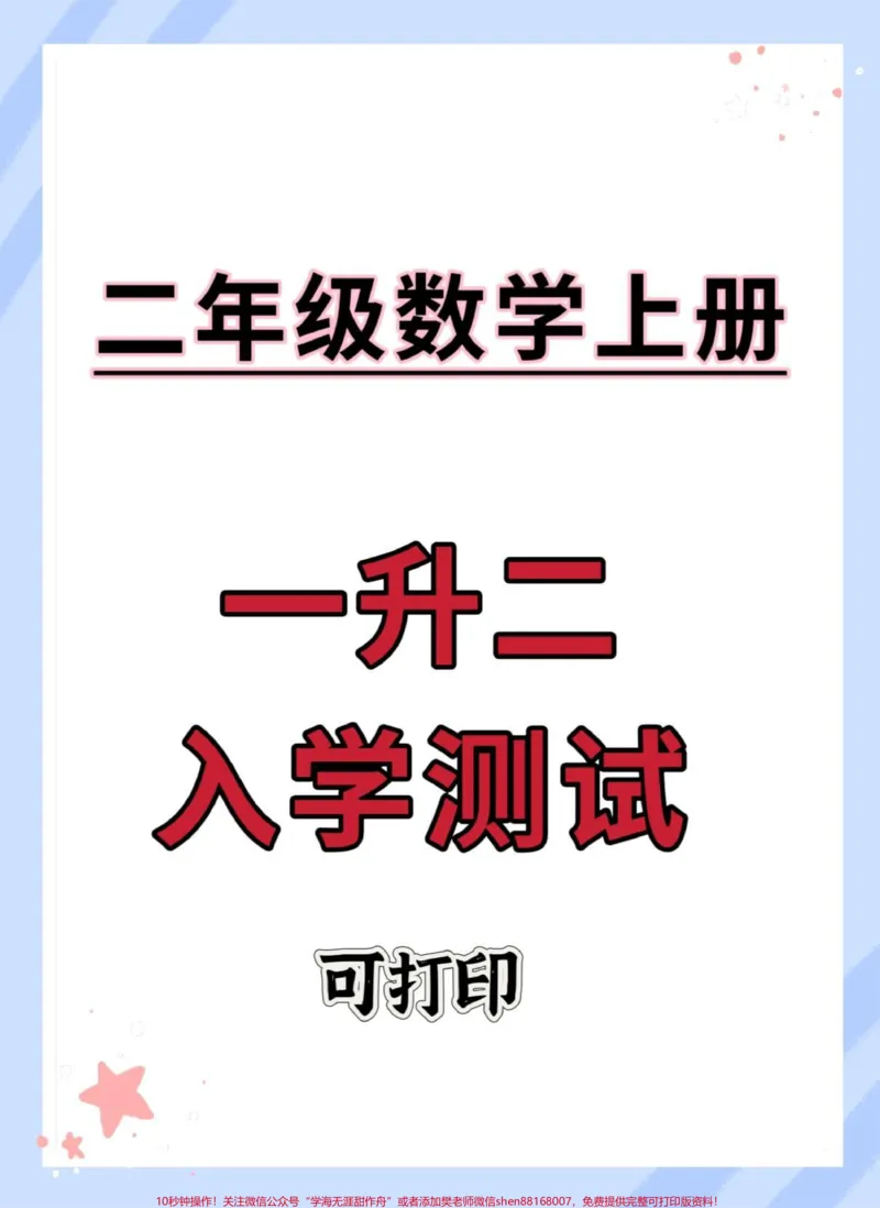 《一升二数学入学测试卷。#一升二#数学#暑假#二年级上册数学#开学考试》第1页预览
