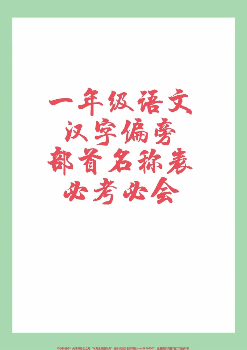 《#必考考点#一年级语文#偏旁部首#好好学习家长为孩子保存练习》第1页预览