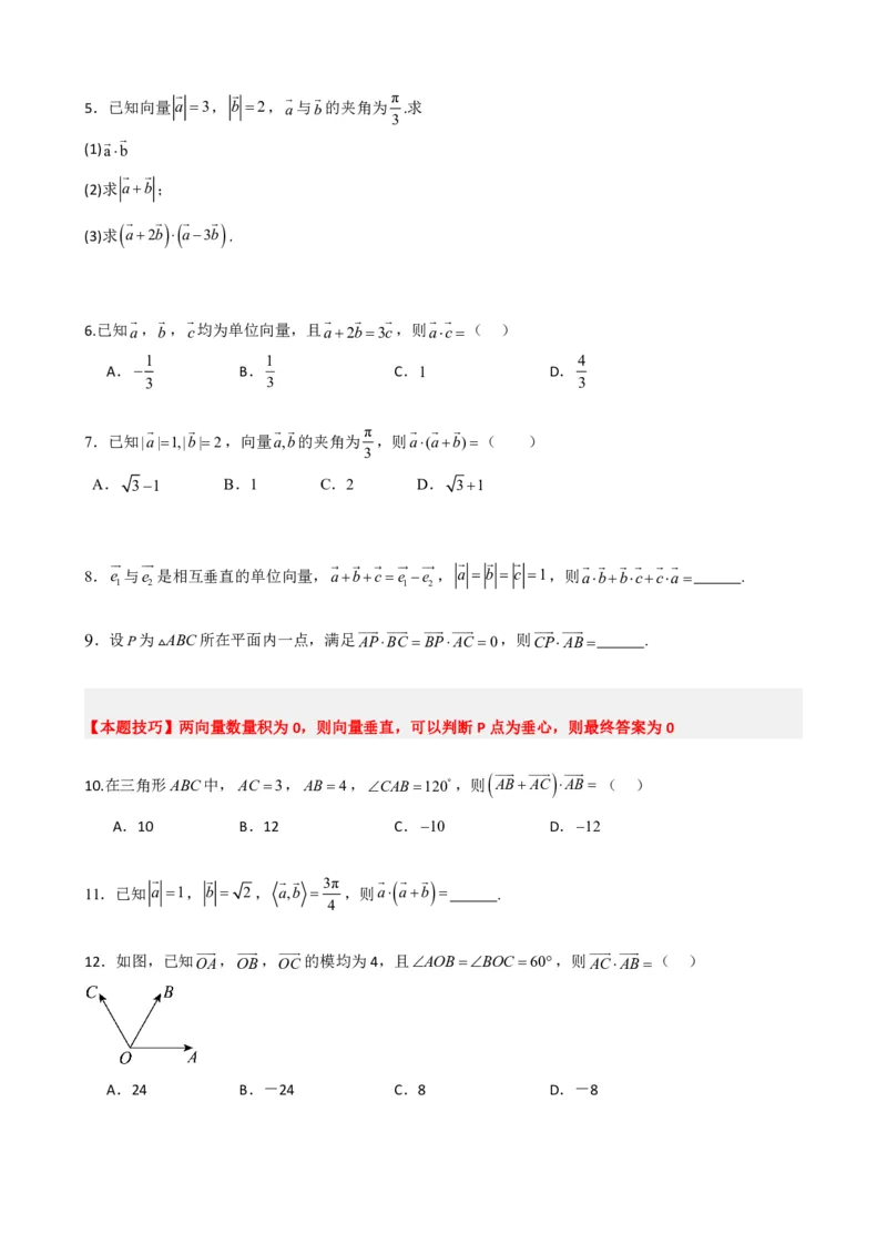 《6.4平面向量的数量积（原卷版）(1)_2026版高中《二三轮复习+冲刺复习》_平面向量》第5页预览