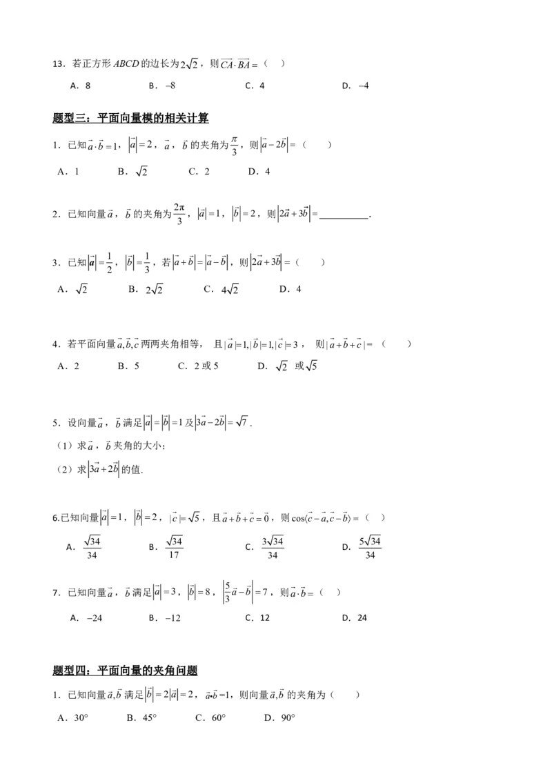 《6.4平面向量的数量积（原卷版）(1)_2026版高中《二三轮复习+冲刺复习》_平面向量》第6页预览