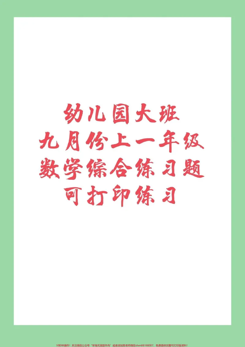 《#家长收藏孩子受益#必考考点#幼小衔接#一年级九月份升一年级练习吧》第1页预览