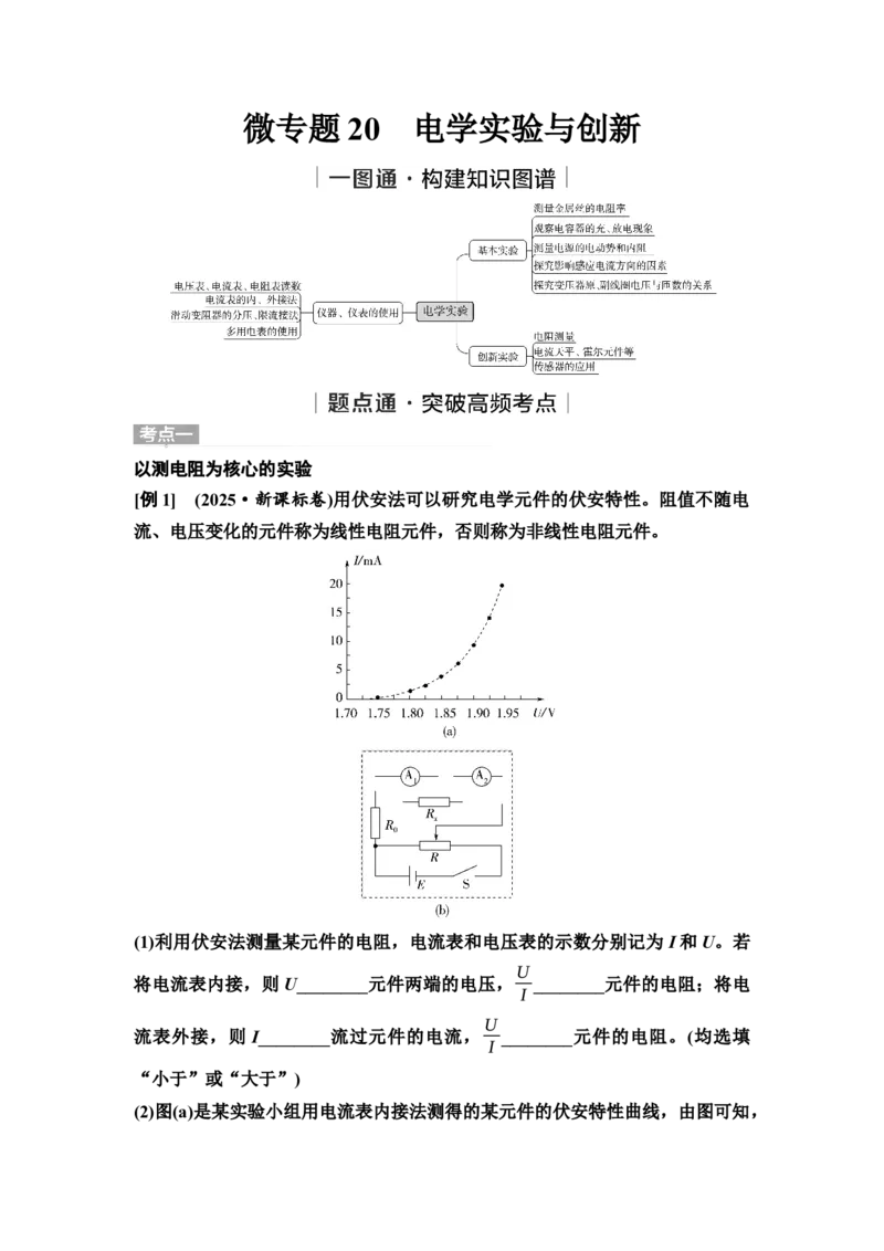 《29　大单元六　微专题20　电学实验与创新(1)_2026版高中《二三轮复习+冲刺复习》_高考物理物理二轮2026高考物理新坐标创新版二轮复习学生用书+教师用书+配套PPT课件(完整版)》第1页预览