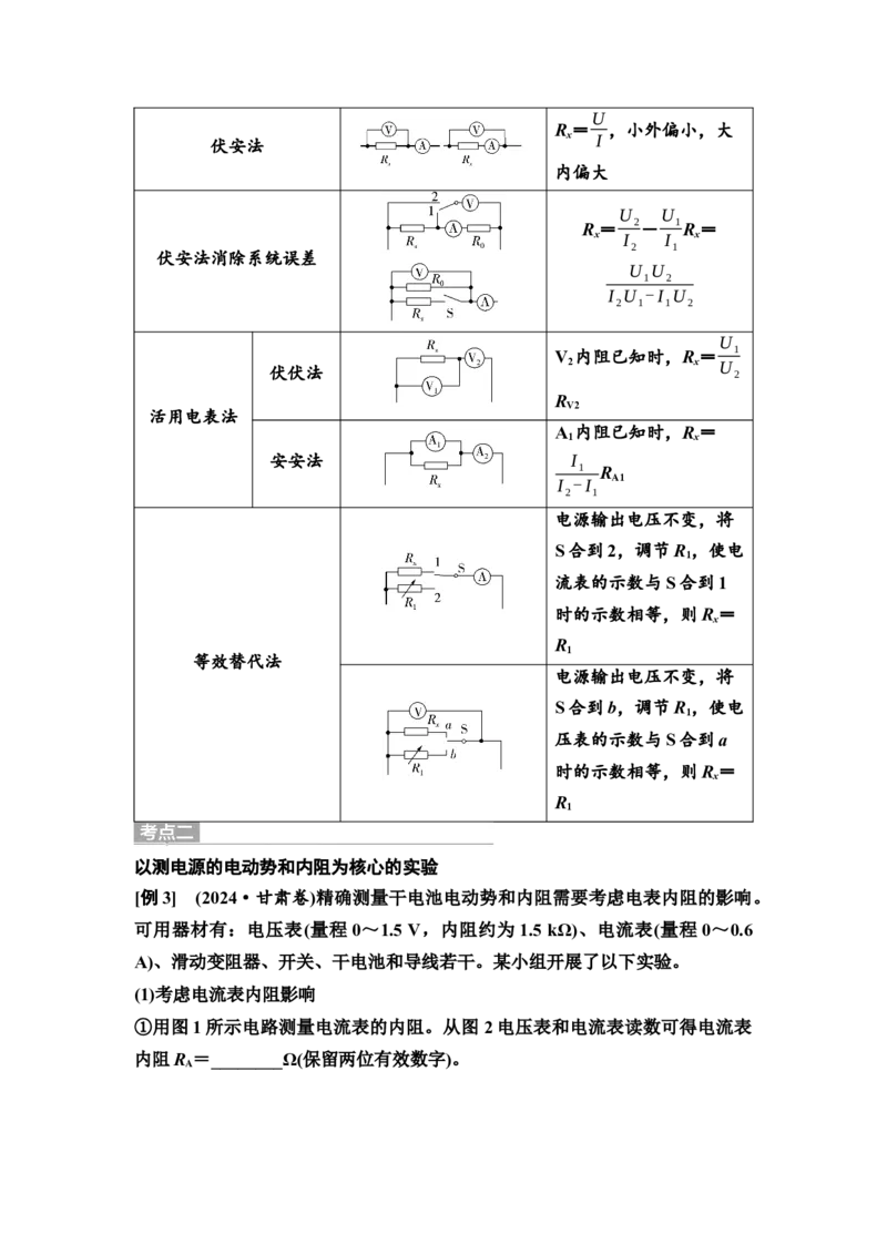 《29　大单元六　微专题20　电学实验与创新(1)_2026版高中《二三轮复习+冲刺复习》_高考物理物理二轮2026高考物理新坐标创新版二轮复习学生用书+教师用书+配套PPT课件(完整版)》第5页预览