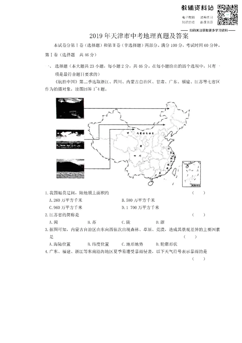 《2019天津市中考地理真题及答案_初高中资料库_初中资料库（转存避免链接过期失效）_初中地理》第1页预览