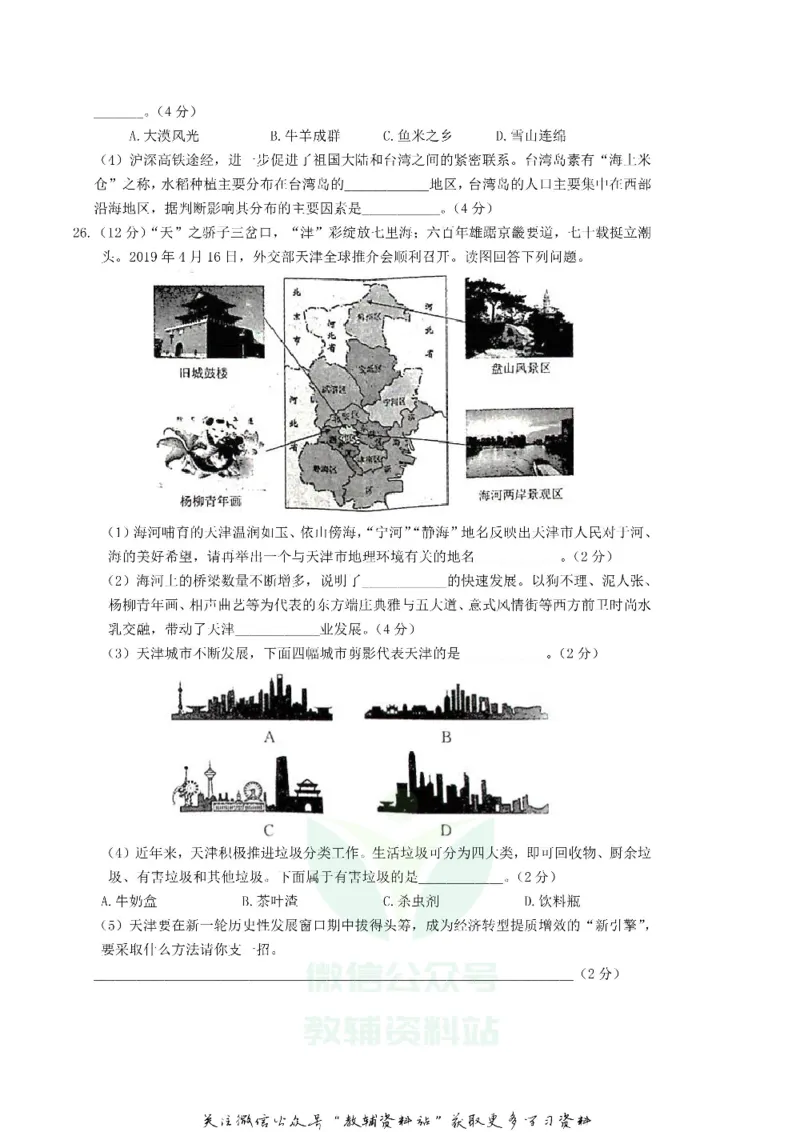 《2019天津市中考地理真题及答案_初高中资料库_初中资料库（转存避免链接过期失效）_初中地理》第6页预览