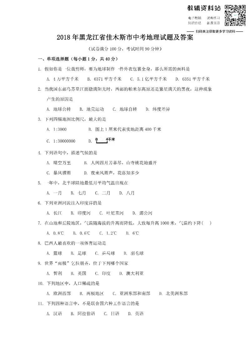 《2018黑龙江省佳木斯市中考地理试题及答案_初高中资料库_初中资料库（转存避免链接过期失效）_初中地理》第1页预览