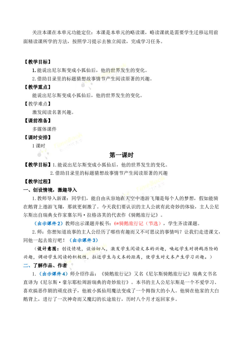 《6骑鹅旅行记（节选）优质教案_26春小学语数英道科各版本《课件+教案》_26春1-6年级下册语文教案课件_语文《七彩课堂课件教案》26春_26春七彩课堂统编版语文六年级下册教案》第2页预览