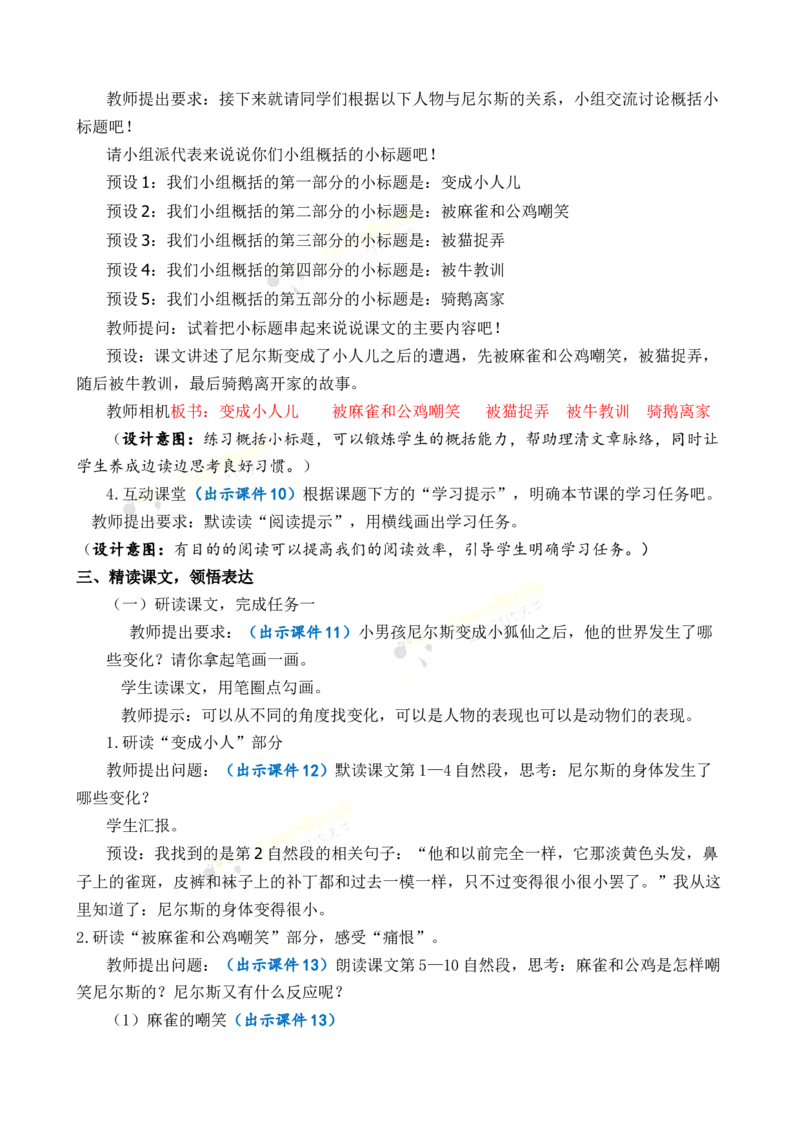 《6骑鹅旅行记（节选）优质教案_26春小学语数英道科各版本《课件+教案》_26春1-6年级下册语文教案课件_语文《七彩课堂课件教案》26春_26春七彩课堂统编版语文六年级下册教案》第4页预览