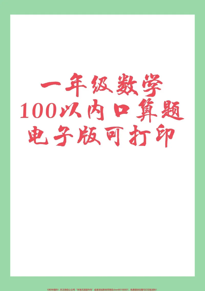 《#家长收藏孩子受益#一年级数学#口算家长为孩子保存练习可打印》第1页预览
