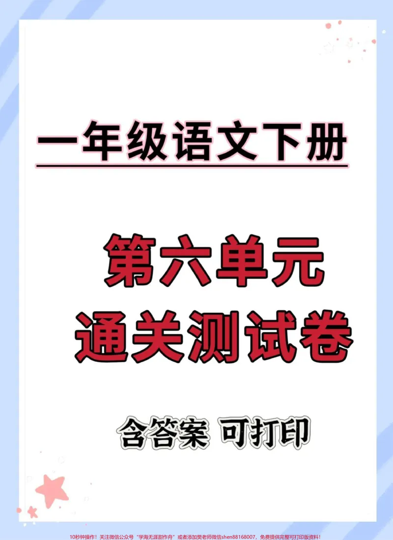 《一下语文复习检测。#一年级语文下册#学习资料分享#必考考点#单元测试卷#家长收藏孩子受益》第1页预览