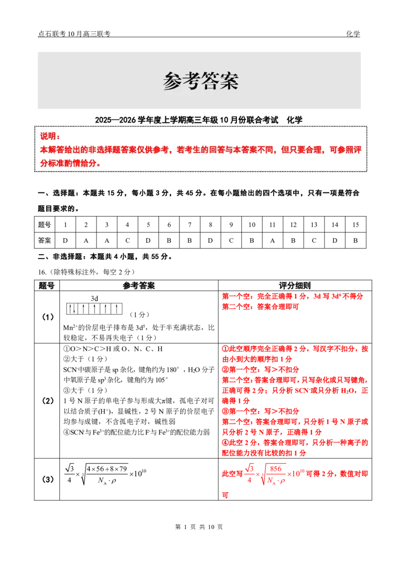 《2025-2026点石联考高三上10月月考化学答案_10.2_2025-2026点石联考高三上10月月考全科试卷及答案》第1页预览