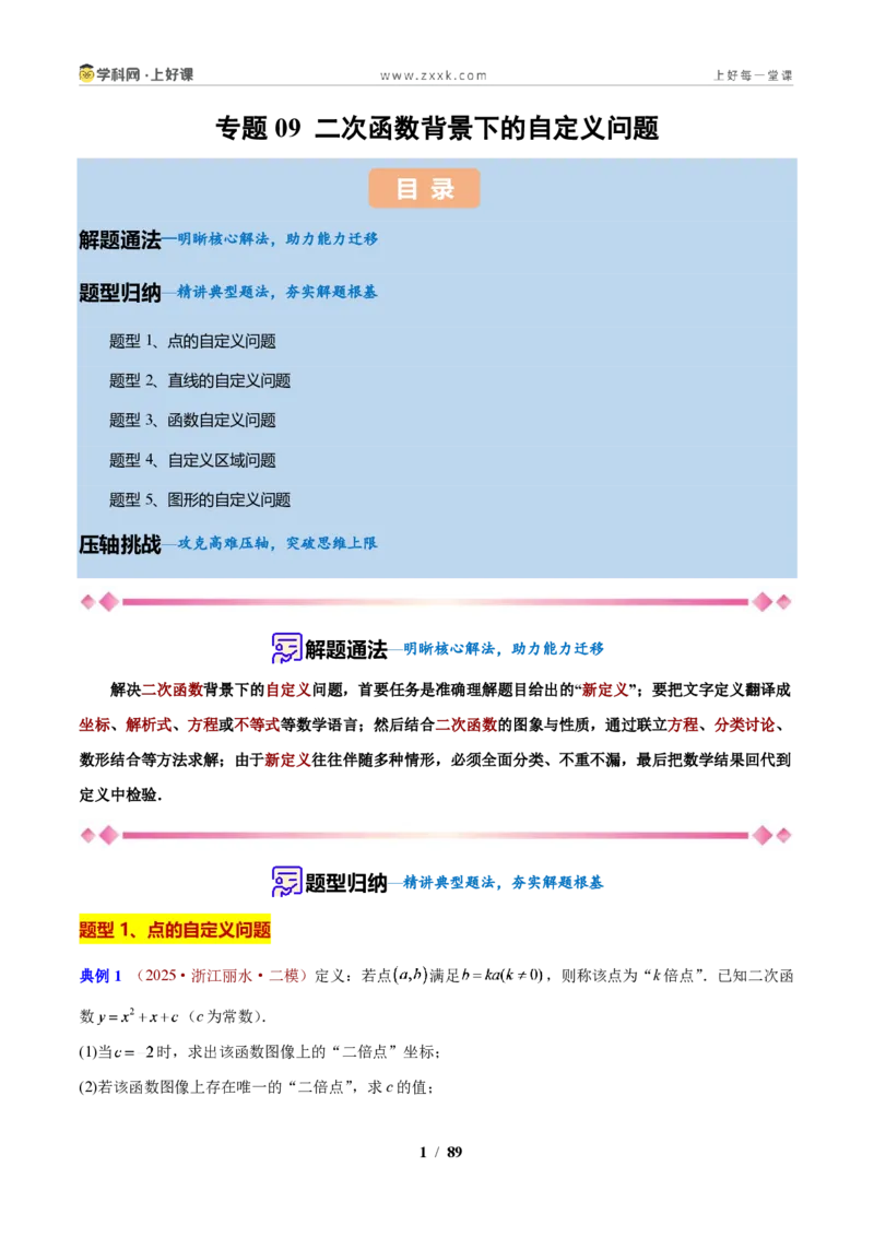 《专题09二次函数背景下的自定义问题（解析版）_2026秋初中教辅合集_2027学科网&_2027新上好课《9上数学•压轴题专项训练系列》（新教材浙教版）》第1页预览