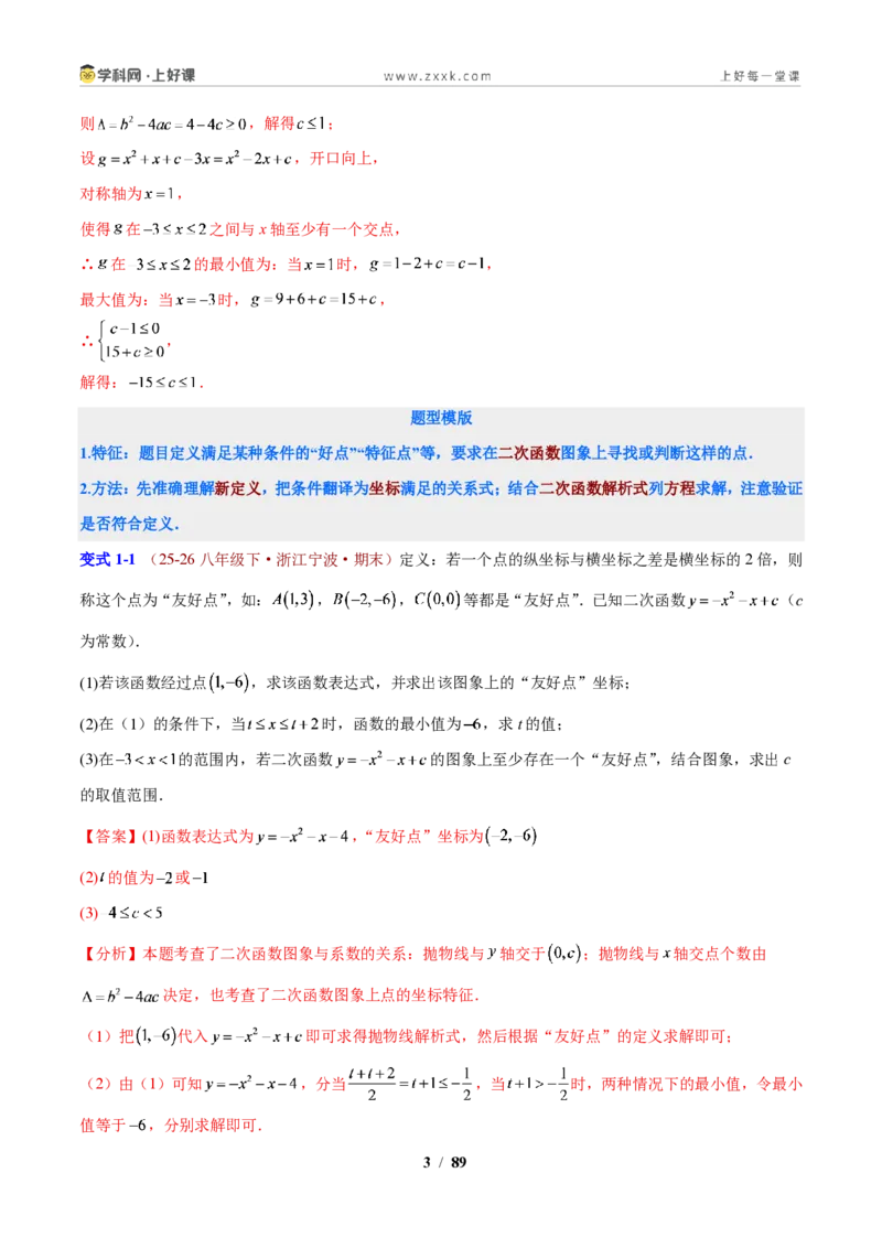 《专题09二次函数背景下的自定义问题（解析版）_2026秋初中教辅合集_2027学科网&_2027新上好课《9上数学•压轴题专项训练系列》（新教材浙教版）》第3页预览