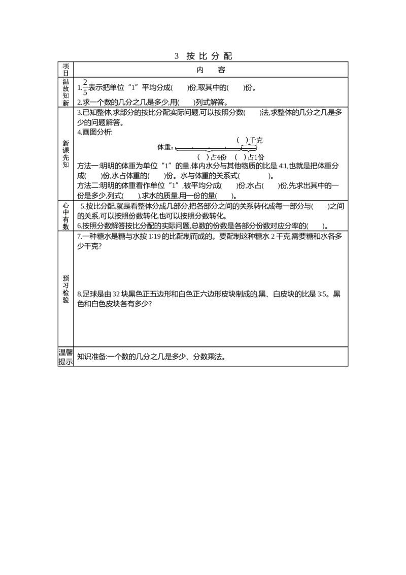 《3　按比分配_26春小学语数英道科各版本《课件+教案》_26春各版本语数英《七彩课堂》教学课件+教案_25秋_数学《七彩课堂》教案+教学课件青岛六三制25秋_第4单元比（教案+学案）_学案》第1页预览