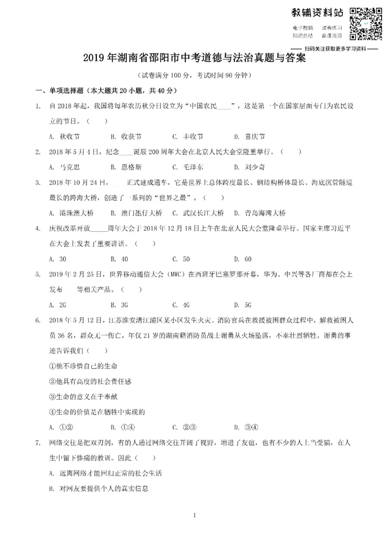 《2019湖南省邵阳市中考道德与法治真题与答案_初高中资料库_初中资料库（转存避免链接过期失效）_初中政治》第1页预览
