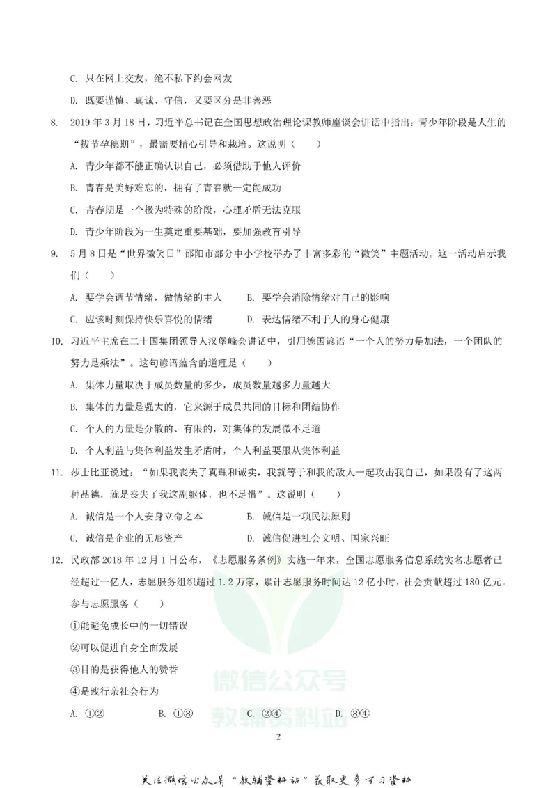 《2019湖南省邵阳市中考道德与法治真题与答案_初高中资料库_初中资料库（转存避免链接过期失效）_初中政治》第2页预览