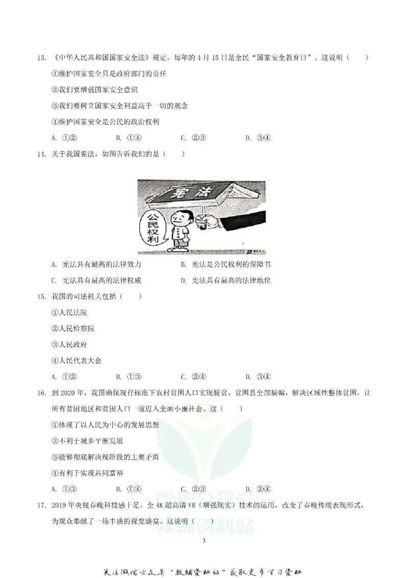 《2019湖南省邵阳市中考道德与法治真题与答案_初高中资料库_初中资料库（转存避免链接过期失效）_初中政治》第3页预览