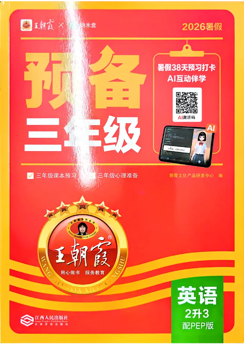 《26秋英语上册王朝霞《预备三年级》（人教版）_2026秋初中教辅合集_2026秋《王朝霞预备暑假衔接》（语数英）_2026秋英语王朝霞《预备新3-6年级》暑假衔接（人教版）》第1页预览
