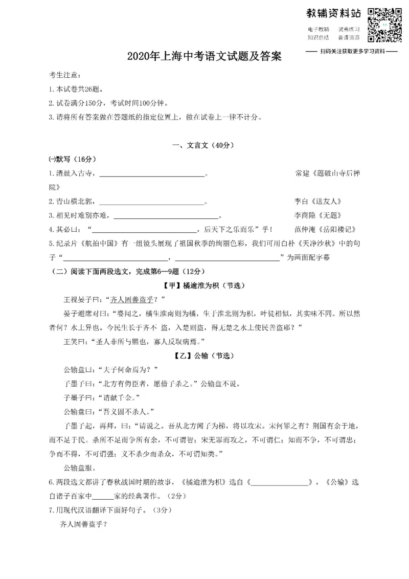 《2020上海中考语文试题及答案_初高中资料库_初中资料库（转存避免链接过期失效）_初中语文》第1页预览