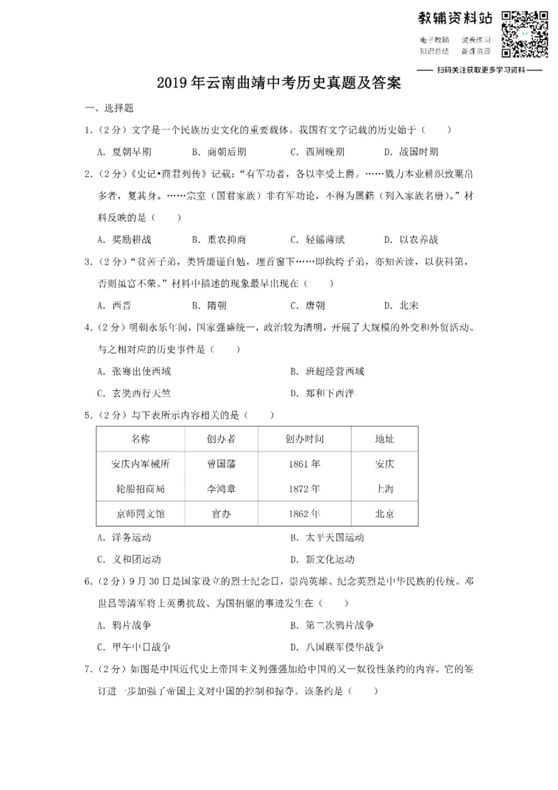《2019云南曲靖中考历史真题及答案_初高中资料库_初中资料库（转存避免链接过期失效）_初中历史》第1页预览