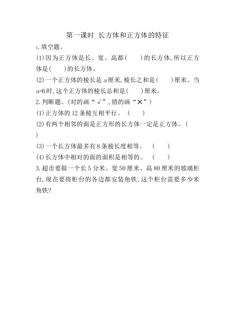 《3.1长方体和正方体的特征_26春小学语数英道科各版本《课件+教案》_26春各版本数学《课件+教案》1-6年级下册_26春冀教版数学《课件+教案》1-6年级下册_26春冀教版数学五年级下册教案课件_752》第1页预览