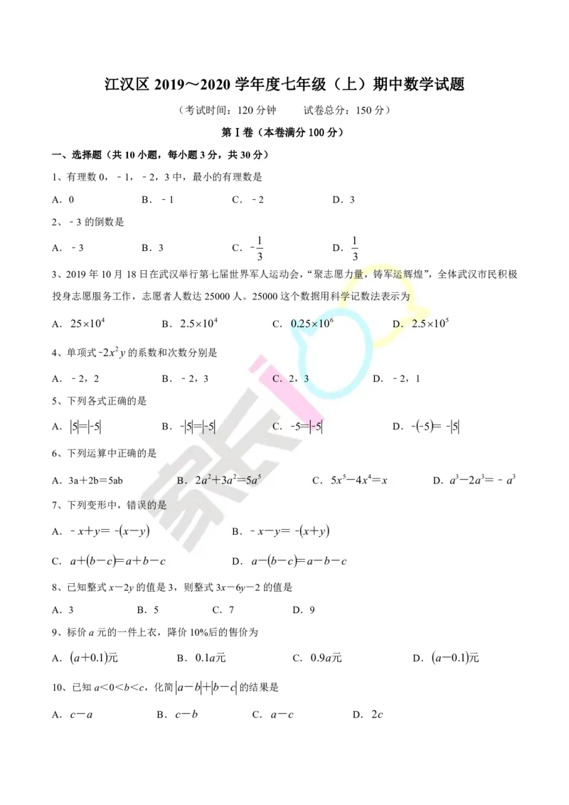 《2019-2020湖北省武汉市江汉区七上期中数学试卷_初高中资料库_初中资料库（转存避免链接过期失效）_初中数学》第1页预览