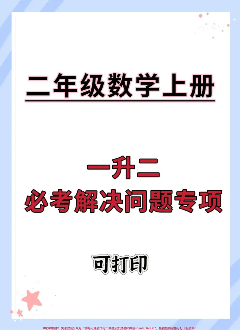 《一升二数学必考解决问题专项。#一升二#数学思维#数学#暑假预习#暑假》第1页预览