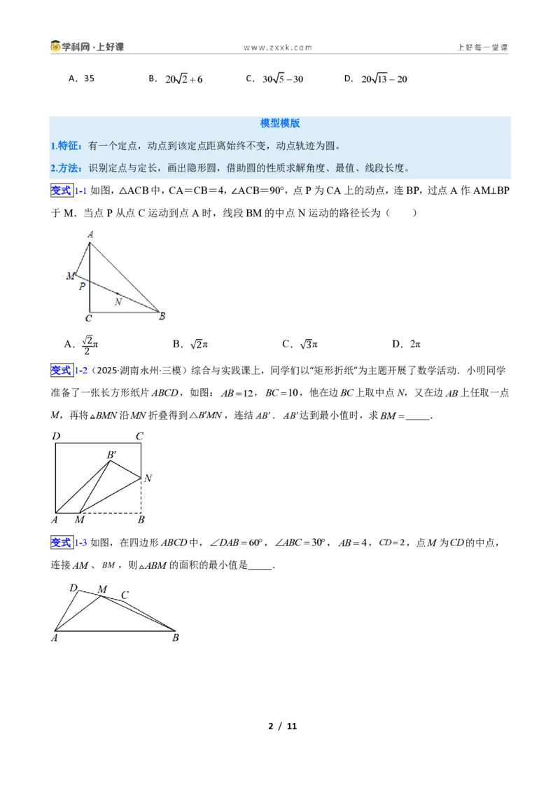 《专题02隐圆6大模型新教材浙教版九年级上册（原卷版）_2026秋初中教辅合集_2027学科网&_2027新上好课《9上数学•压轴题专项训练系列》（新教材浙教版）》第2页预览