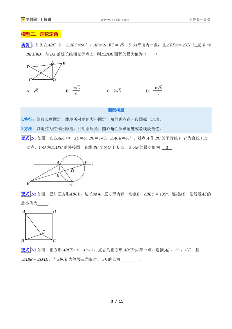 《专题02隐圆6大模型新教材浙教版九年级上册（原卷版）_2026秋初中教辅合集_2027学科网&_2027新上好课《9上数学•压轴题专项训练系列》（新教材浙教版）》第3页预览