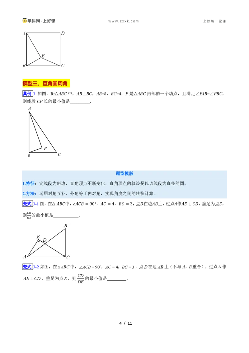 《专题02隐圆6大模型新教材浙教版九年级上册（原卷版）_2026秋初中教辅合集_2027学科网&_2027新上好课《9上数学•压轴题专项训练系列》（新教材浙教版）》第4页预览