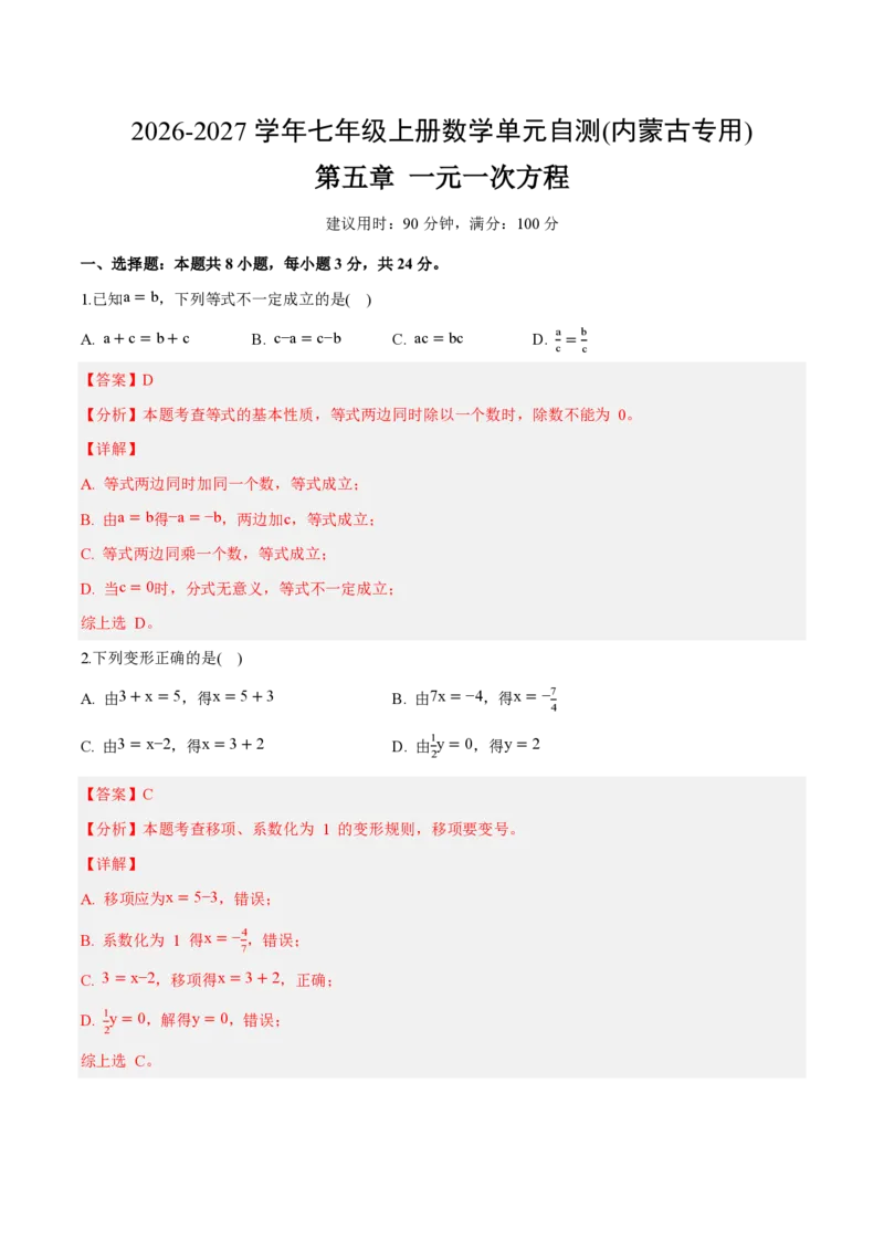 《七上数学第五章一元一次方程（单元自测卷·内蒙古专用）（解析版）_2026秋初中教辅合集_2027学科网&_2026秋《同步备课系列》7上数学_第五章一元一次方程_单元复习》第1页预览