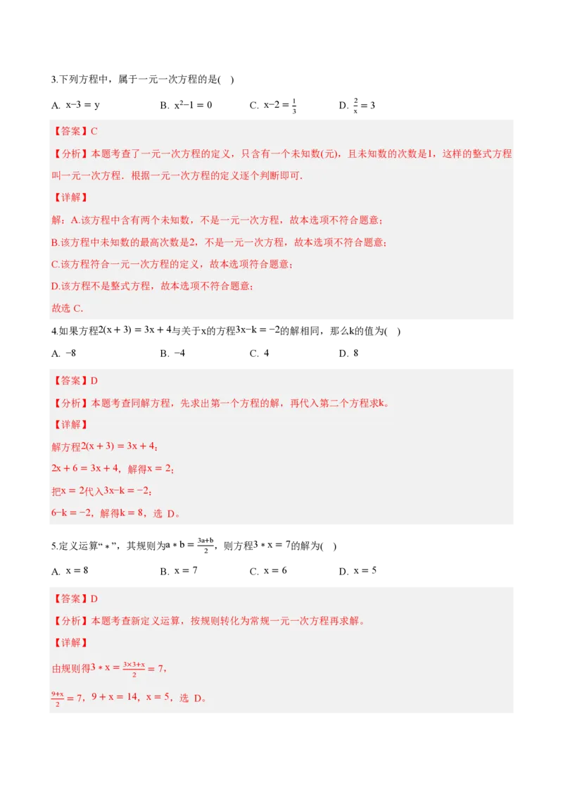 《七上数学第五章一元一次方程（单元自测卷·内蒙古专用）（解析版）_2026秋初中教辅合集_2027学科网&_2026秋《同步备课系列》7上数学_第五章一元一次方程_单元复习》第2页预览