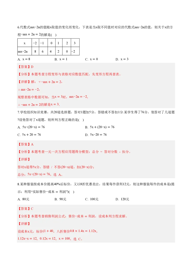 《七上数学第五章一元一次方程（单元自测卷·内蒙古专用）（解析版）_2026秋初中教辅合集_2027学科网&_2026秋《同步备课系列》7上数学_第五章一元一次方程_单元复习》第3页预览
