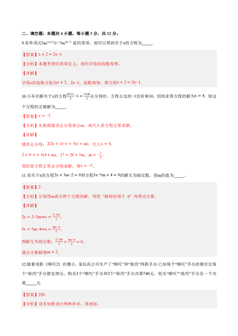 《七上数学第五章一元一次方程（单元自测卷·内蒙古专用）（解析版）_2026秋初中教辅合集_2027学科网&_2026秋《同步备课系列》7上数学_第五章一元一次方程_单元复习》第4页预览