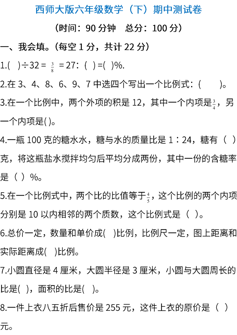 《六(下)西师版数学期中测试卷.3_6年级下册同步教辅_6下-数学_六下数学西师版试卷》第1页预览