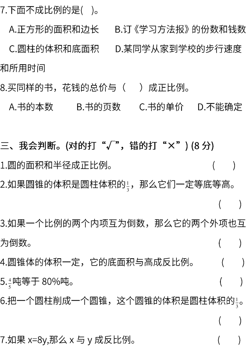 《六(下)西师版数学期中测试卷.3_6年级下册同步教辅_6下-数学_六下数学西师版试卷》第4页预览